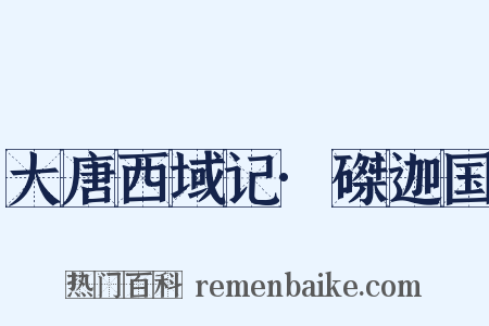 大唐西域记·磔迦国是什么意思的图片